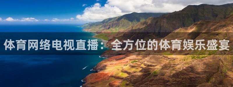 jrkan直播体育app：体育网络电视直播：全方位的体育娱乐盛宴