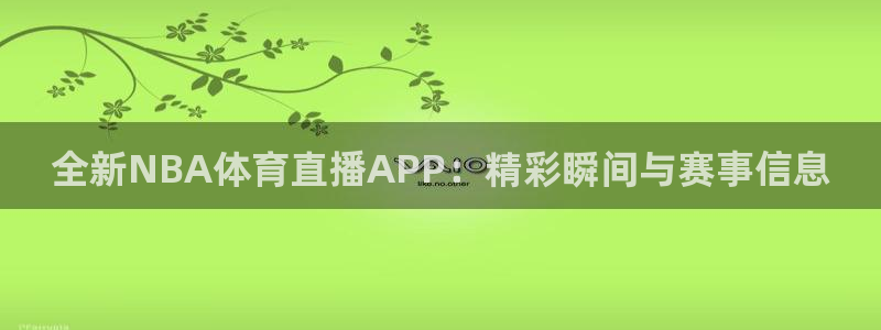 jrkan直播篮球：全新NBA体育直播APP：精彩瞬间与赛事信息