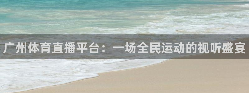 nbajrkan直播：广州体育直播平台：一场全民运动的视听盛宴