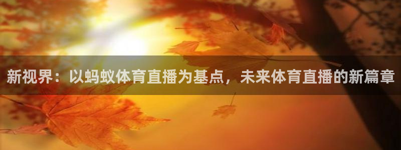jrkan.com直播体育：新视界：以蚂蚁体育直播为基点，未来体育直播的新篇章