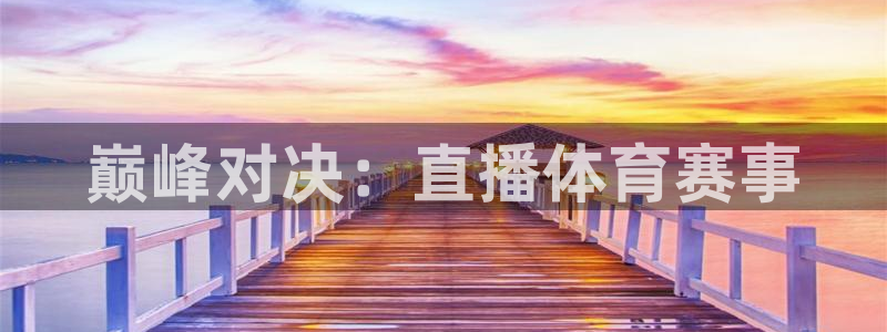 jrkan直播篮球：巅峰对决：直播体育赛事